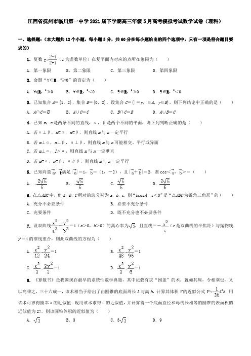 江西省抚州市临川第一中学2021届下学期高三年级5月高考模拟考试数学试卷(理科)