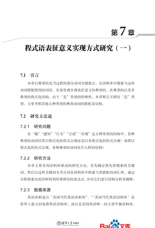 基于语料库和语料库驱动的程式语系统、功能、结构研究程式语表征