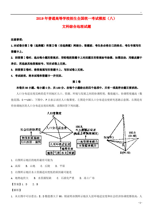 2019年普通高等学校招生全国统一考试高考地理模拟试题(八)(含解析)