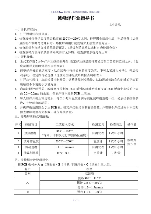 波峰焊作业指导书-参考模板