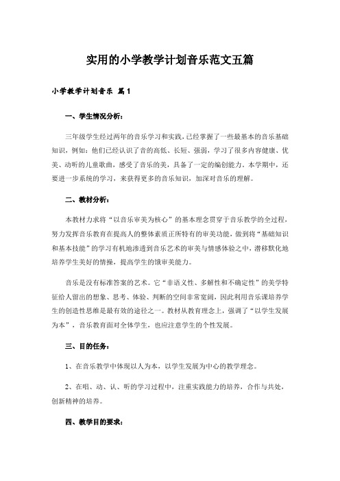 实用的小学教学计划音乐范文五篇