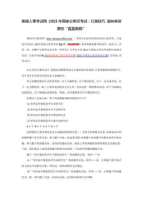 淮南人事考试网 2015年国家公务员考试：行测技巧 如何看穿那些“真真假假”