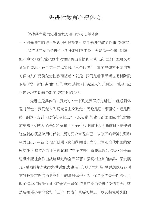 先进性教育心得体会
