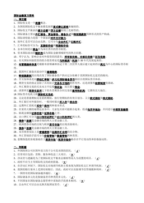 电大国际金融期末考试复习资料