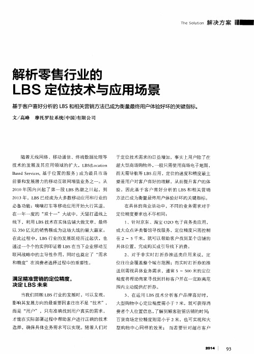 解析零售行业的LBS定位技术与应用场景