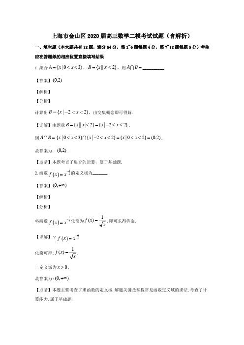 上海市金山区2020届高三数学二模考试试题含解析.doc