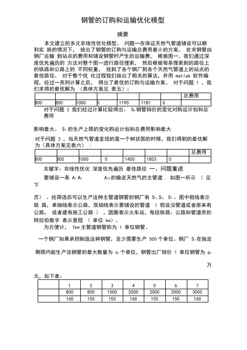 数学建模钢管订购和运输