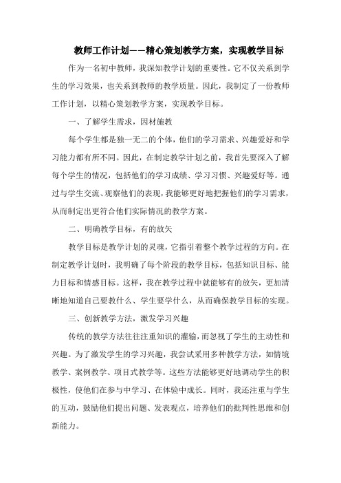 教师工作计划——精心策划教学方案,实现教学目标