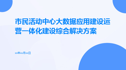 市民活动中心大数据应用建设运营一体化建设综合解决方案