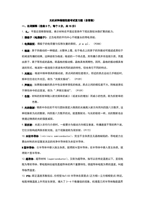 无机材料物理性能考试复习题