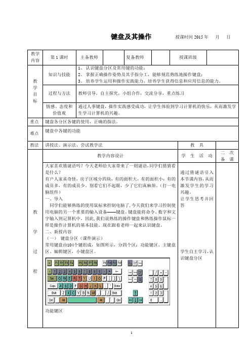 键盘及其操作教案