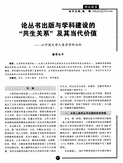 论丛书出版与学科建设的“共生关系”及其当代价值——以中国文学人类学学科为例