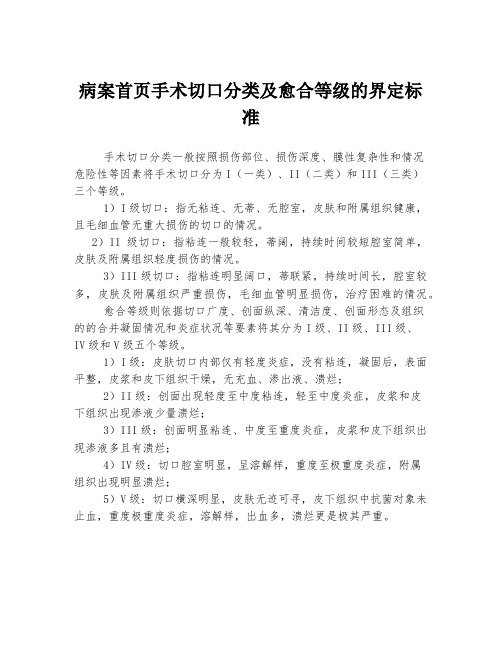 病案首页手术切口分类及愈合等级的界定标准