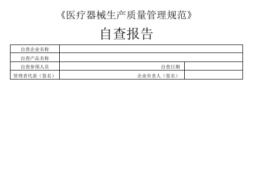 医疗器械生产质量管理规范自查检查表