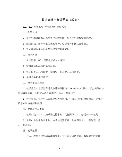 数学好玩一起做游戏(教案)2023-2024学年数学一年级上册-北师大版