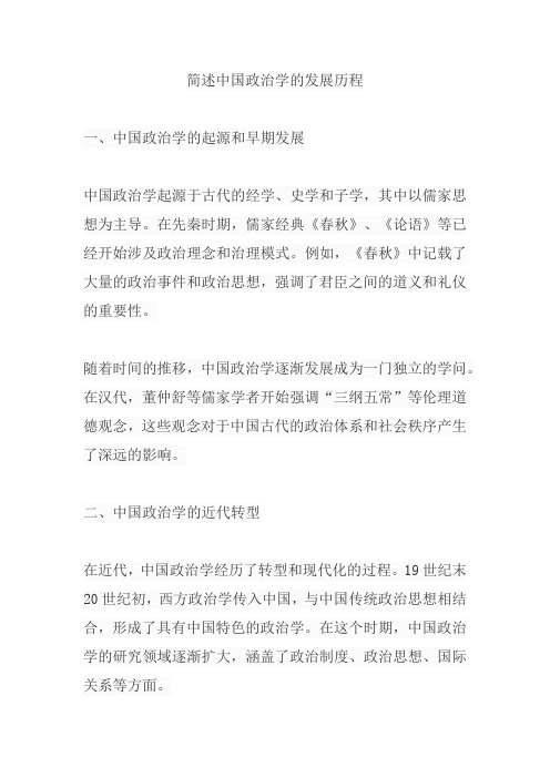 简述中国政治学的发展历程