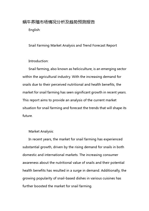 蜗牛养殖市场情况分析及趋势预测报告