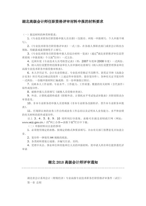 湖北高级会计师任职资格评审材料申报的材料要求