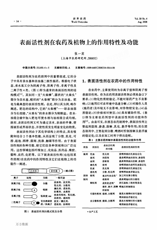 表面活性剂在农药及植物上的作用特性及功能