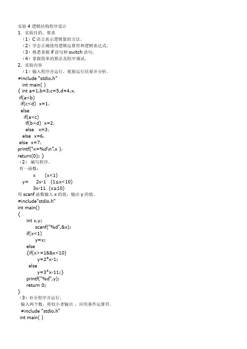 C语言实验报告4