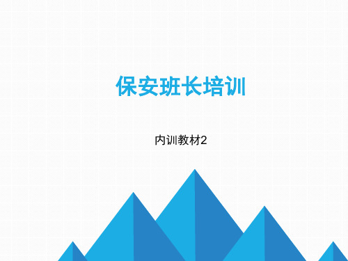 保安班长培训教材课件(PPT59页)