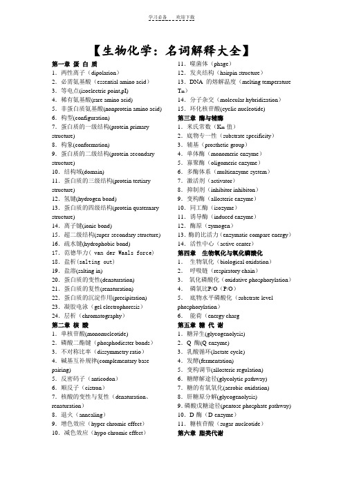 生物化学名词解释汇总