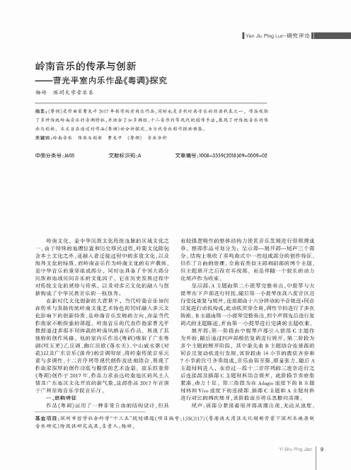 岭南音乐的传承与创新——曹光平室内乐作品《粤调》探究