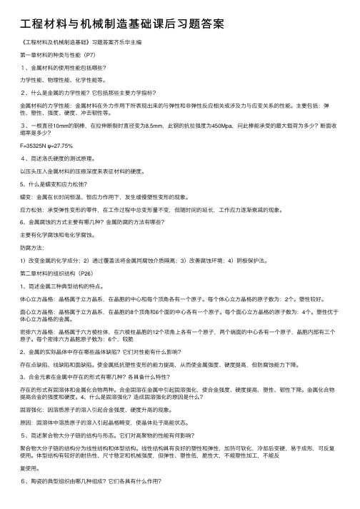 工程材料与机械制造基础课后习题答案