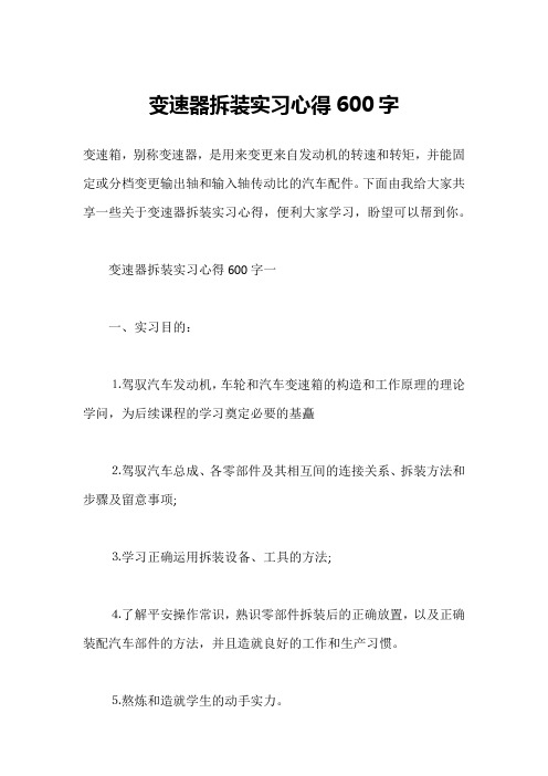 变速器拆装实习心得600字1