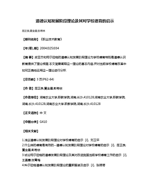 道德认知发展阶段理论及其对学校德育的启示