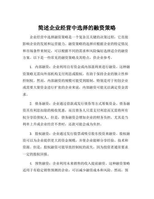 简述企业经营中选择的融资策略