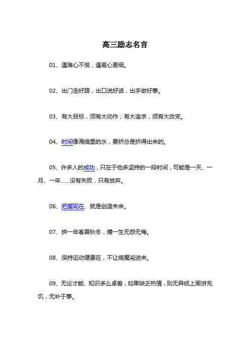 最新2020高三励志名言101句高三党共勉