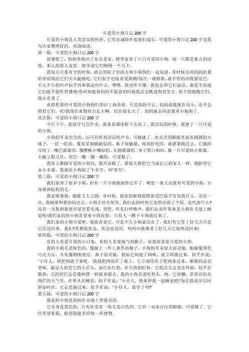 可爱的小狗日记200字