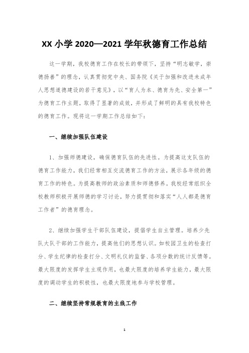 XX小学2020-2021学年秋德育工作总结