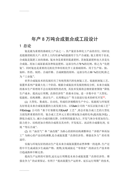 (整理)年产8万吨合成氨合成工段设计设计