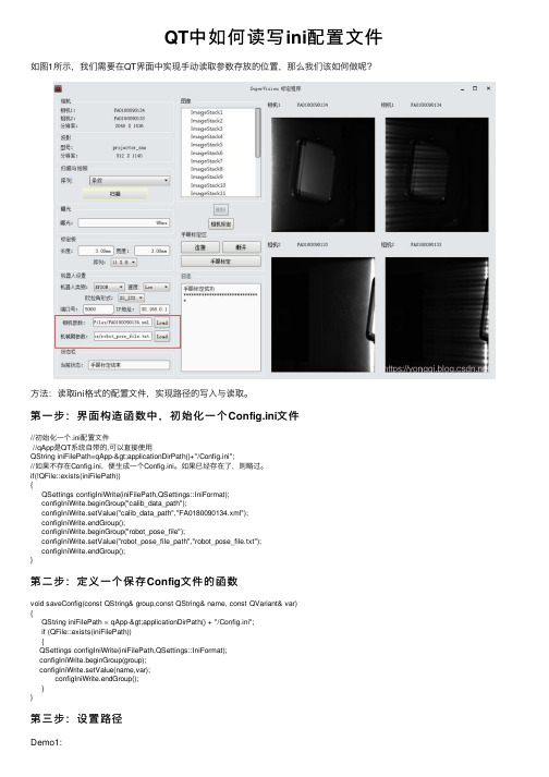 QT中如何读写ini配置文件