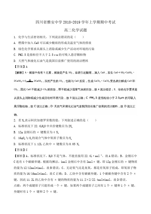 四川省雅安中学2018-2019学年高二上学期期中考试化学试题Word版含解析