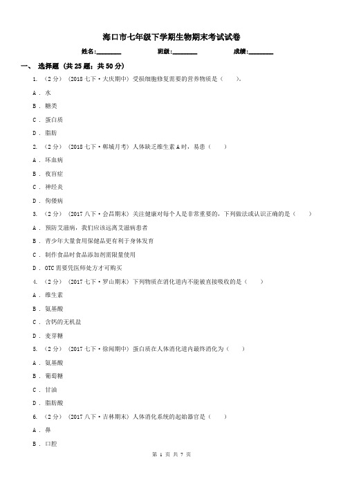 海口市七年级下学期生物期末考试试卷