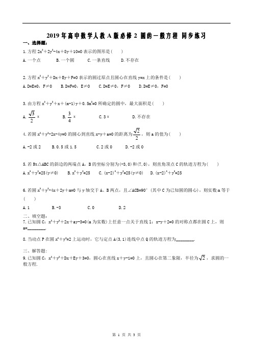 【同步练习】2019年高中数学人教A版必修2 圆的一般方程 同步练习 Word版含解析