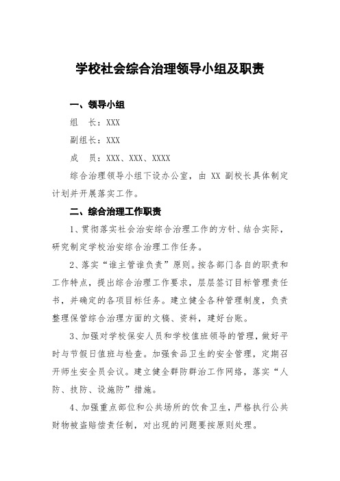 学校社会综合治理领导小组及职责