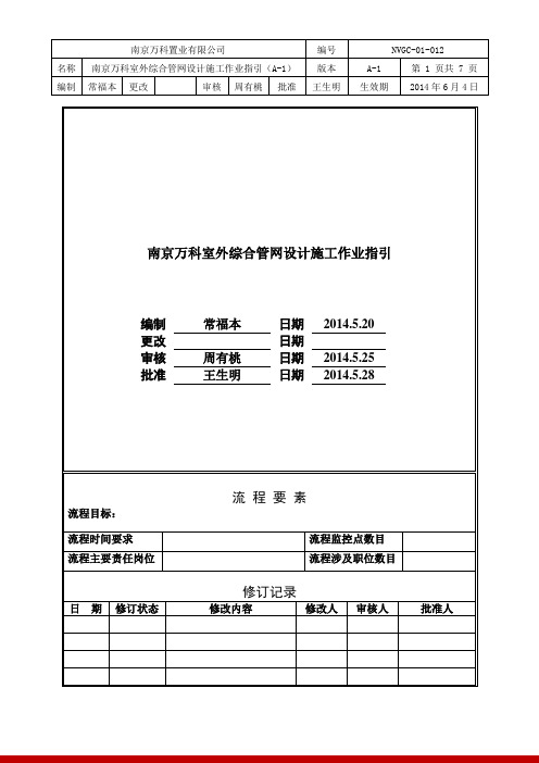 南京万科室外综合管网设计施工作业指引(A-1)(1)