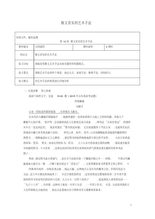 (全国通用版)2019年高考语文一轮复习散文阅读散文常见表现手法鉴赏教案