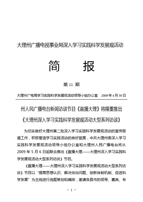 州人民广播电台新闻访谈节目《直播大理》将隆重推出《大理州深入学习实践科学发展观活动大型系列访谈》