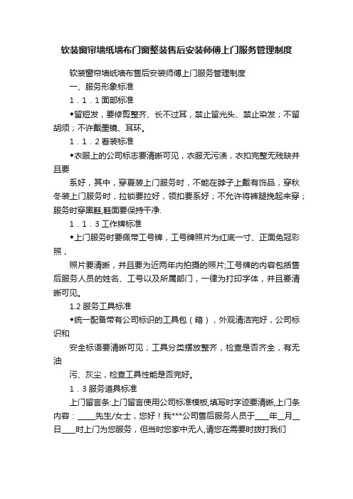 软装窗帘墙纸墙布门窗整装售后安装师傅上门服务管理制度