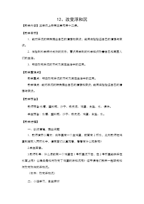 青岛版小学科学三年级上册改变浮和沉教案