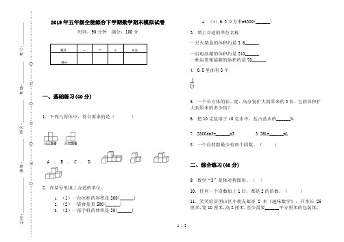 2019年五年级全能综合下学期数学期末模拟试卷