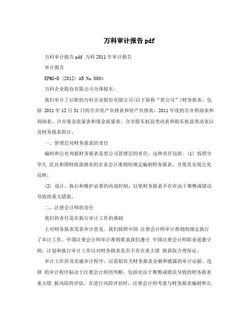 万科审计报告pdf