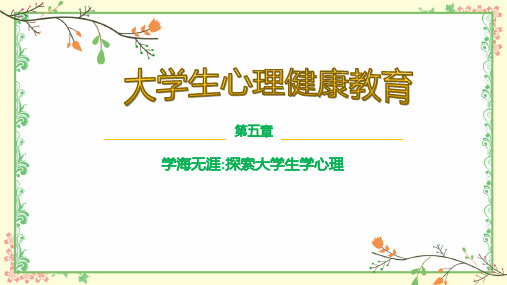 大学生心理健康教育学海无涯探索大学生学习心理