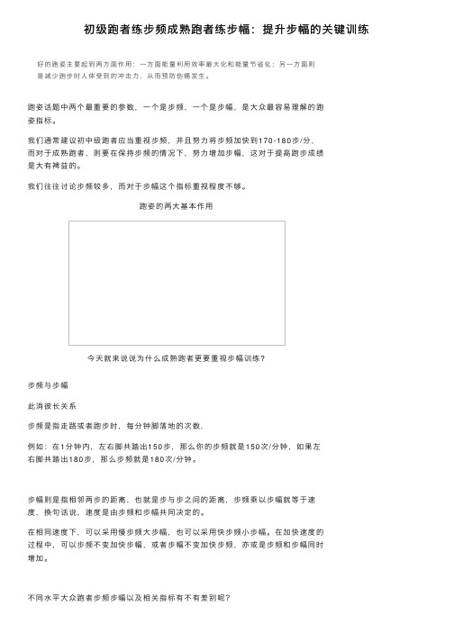 初级跑者练步频成熟跑者练步幅：提升步幅的关键训练