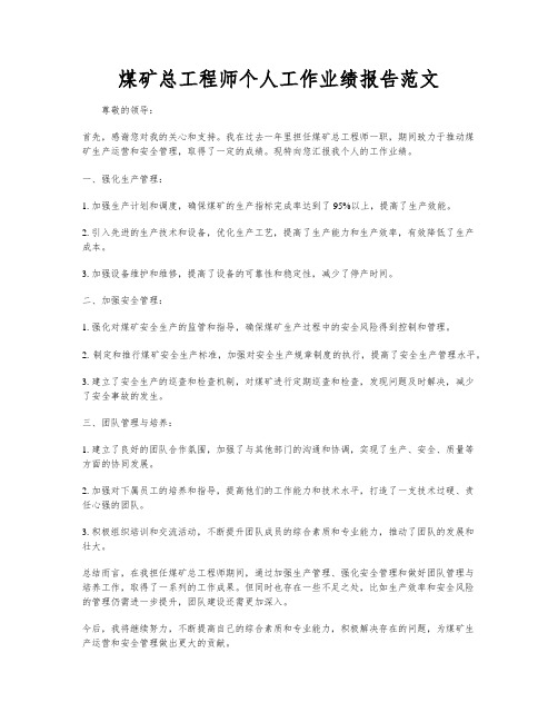 煤矿总工程师个人工作业绩报告范文